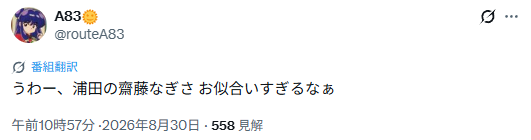浦田俊輔と齋藤渚がお似合いというX投稿