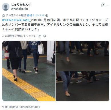 2016年に田中樹さんと石田佳蓮さんが2朝帰りするところを目撃したというX投稿
