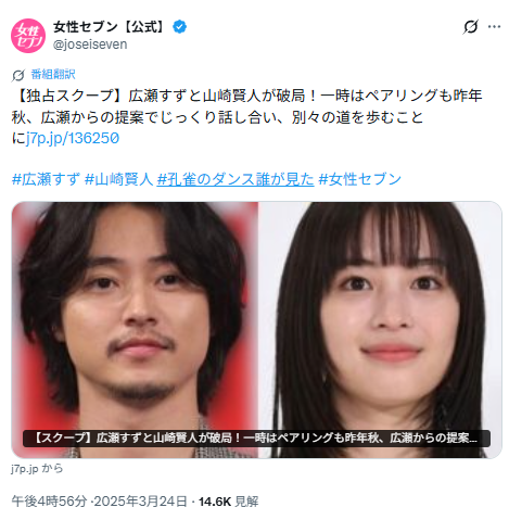 広瀬すずと山﨑賢人の破局を報じた女性セブンのX