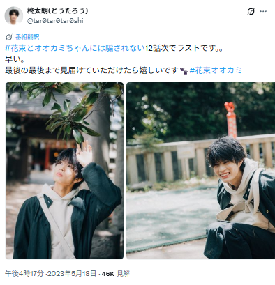 柊太朗が投稿したX。花束とオオカミくんには騙されないの宣伝