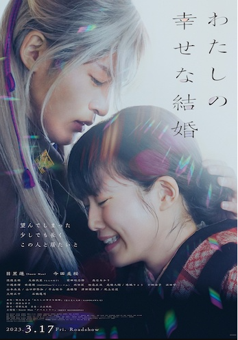 私の幸せな結婚で共演した目黒蓮と今田美桜