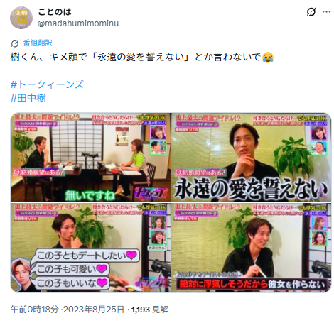 田中樹の永遠の愛が誓えないについてに言及したX