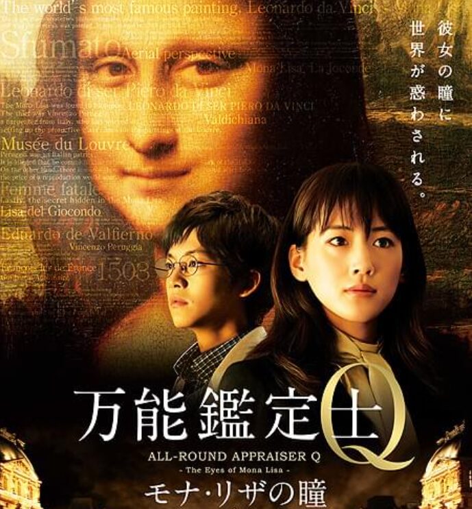 映画「万能鑑定士Qーモナ・リザの瞳ー」の画像