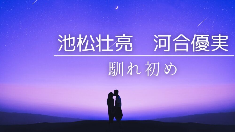 池松壮亮　河合優実