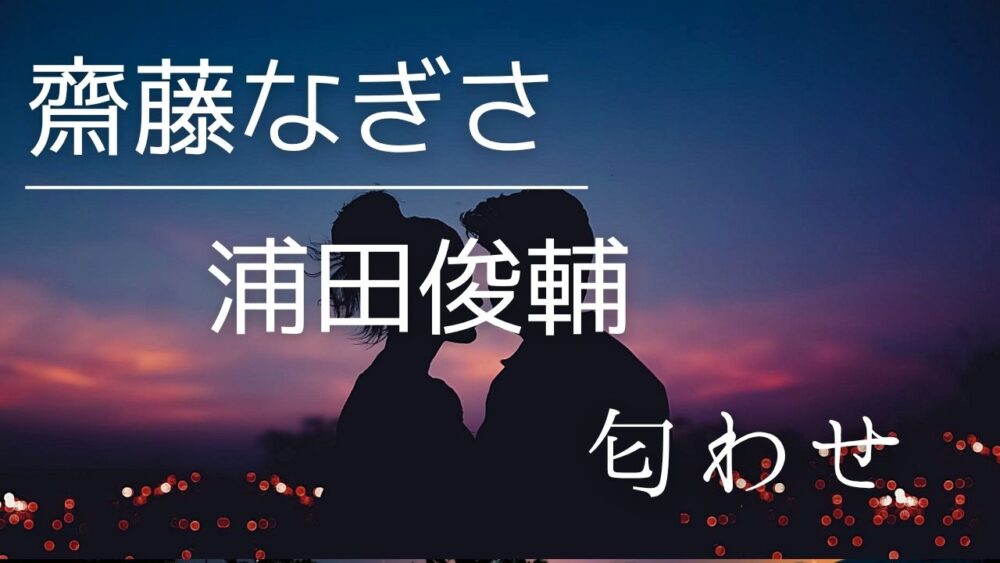 齊藤なぎさと浦田俊輔の匂わせ5選！交際いつから？山本彩が漏らした真相も調査