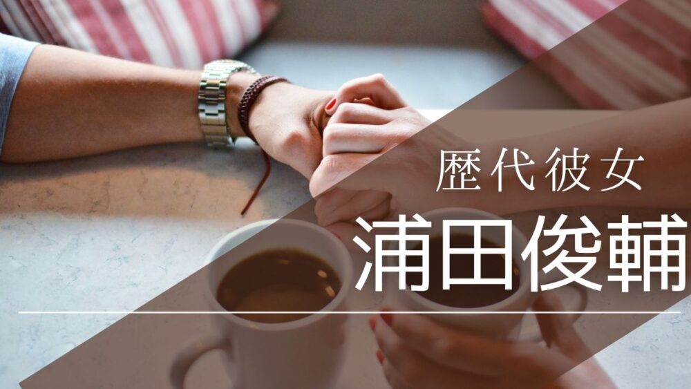 浦田俊輔の歴代彼女は齊藤なぎさだけ？好きなタイプや結婚予定も調査