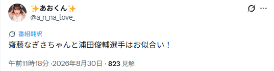 浦田俊輔と齋藤渚がお似合いというX投稿