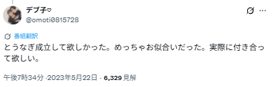 とうなぎお似合いと投稿されたX