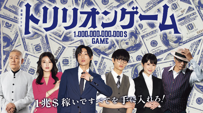 トリリオンゲームの画像