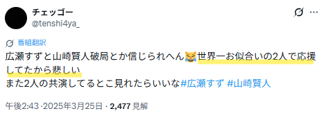 広瀬すずと山﨑賢人の破局報道を知りショックを受けていると投稿されたX画像