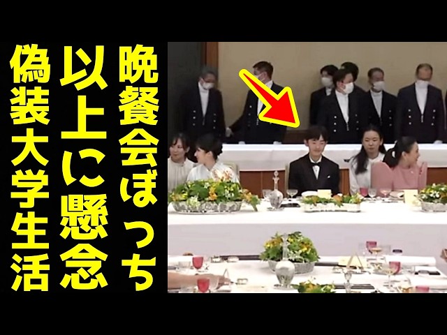 悠仁さま 晩餐会デビューで晒した欠点に参加者凍りつく…地蔵モードより懸念される「偽りの大学生活」のサムネ画像