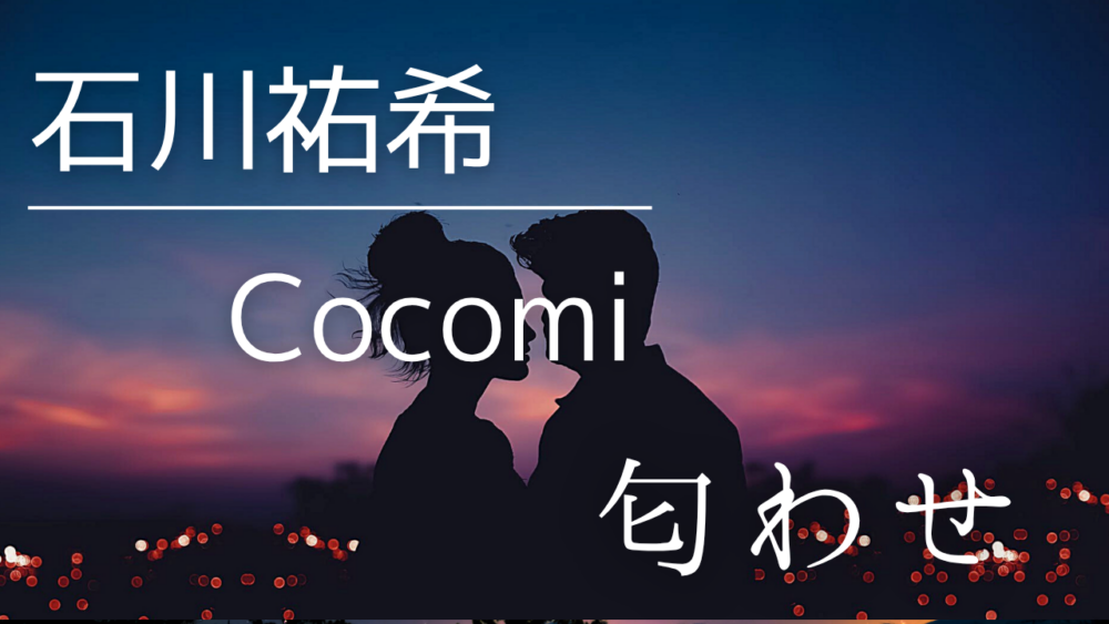 2026最新！石川祐希とCocomiの匂わせ9選！関係者パスの真相