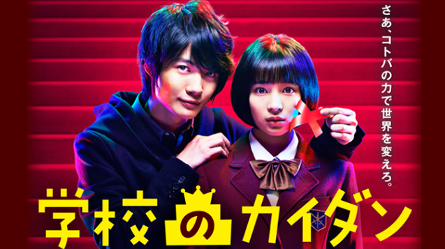 学校のカイダンに出演している広瀬すずと神木隆之介