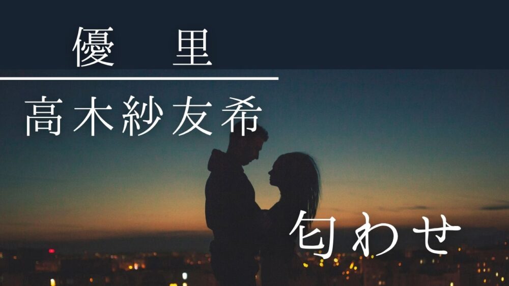優里と高木紗友希の匂わせ9選！ドライフラワーや帽子の噂を検証