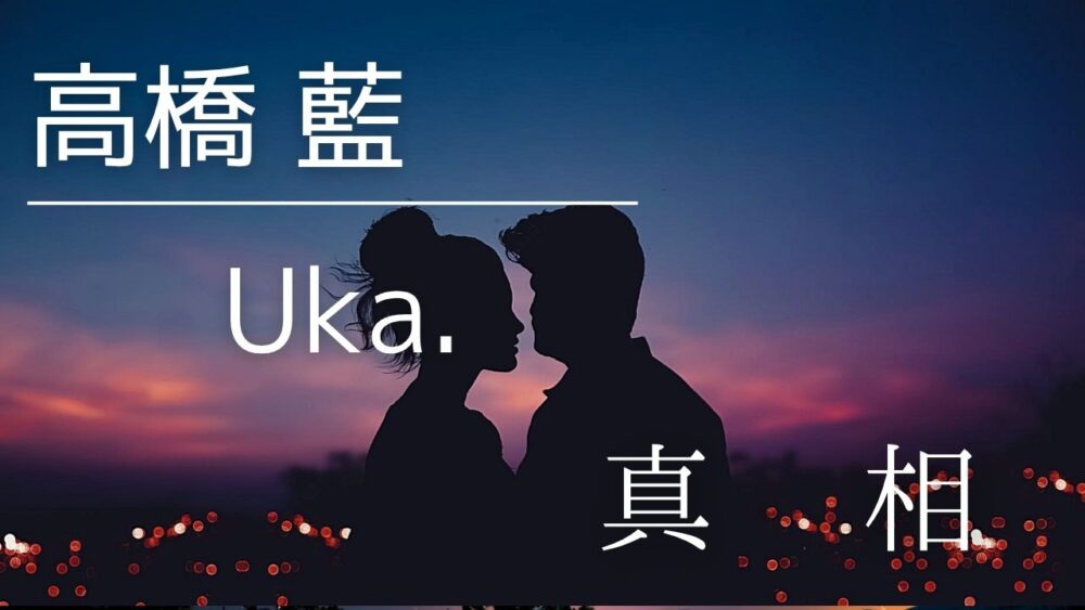 高橋藍とUka.の噂の真相！馴れ初め・いつから交際・二股まとめ